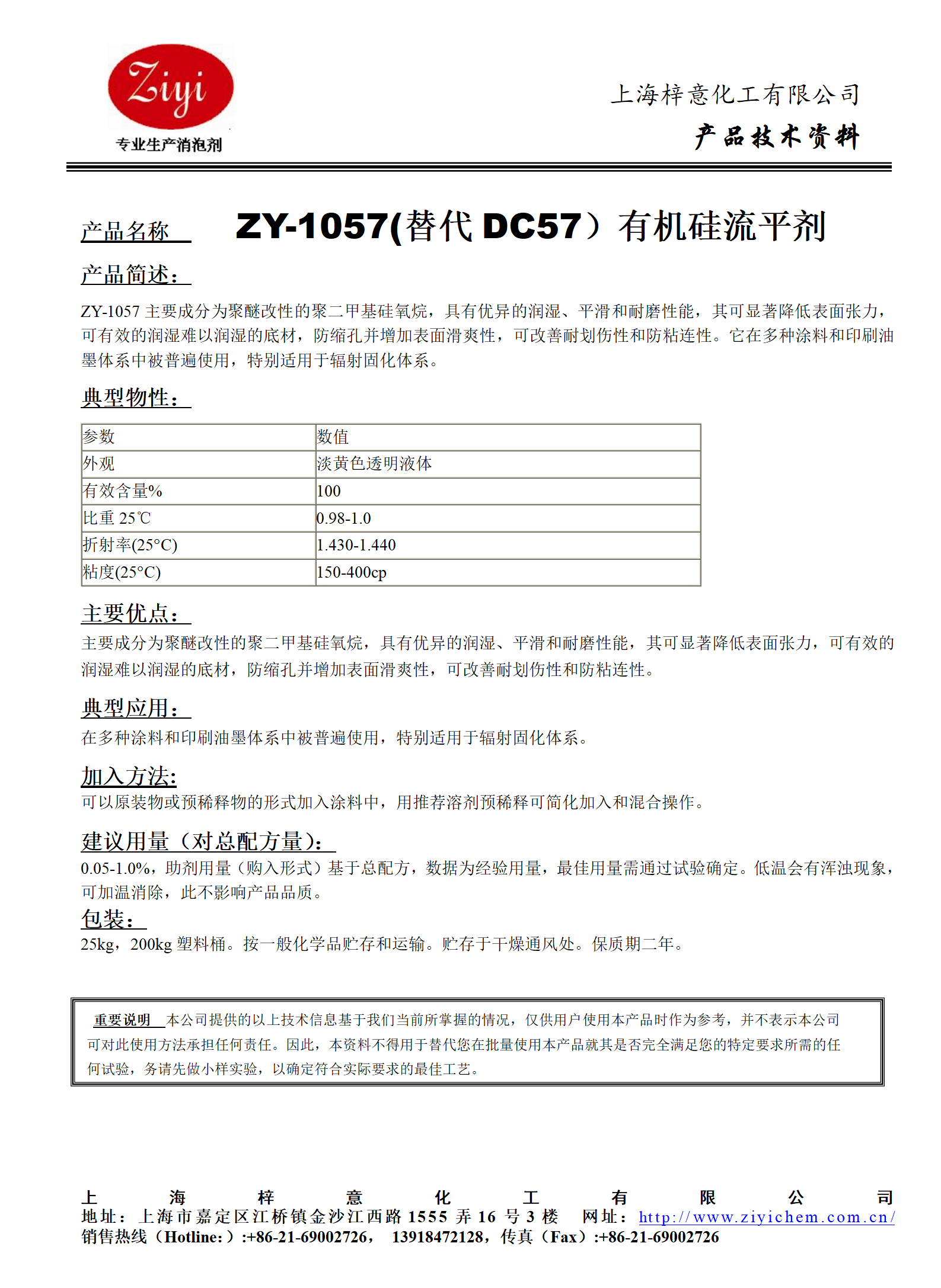 ZY-1057 (替代DC57）有機(jī)硅流平劑_01.png