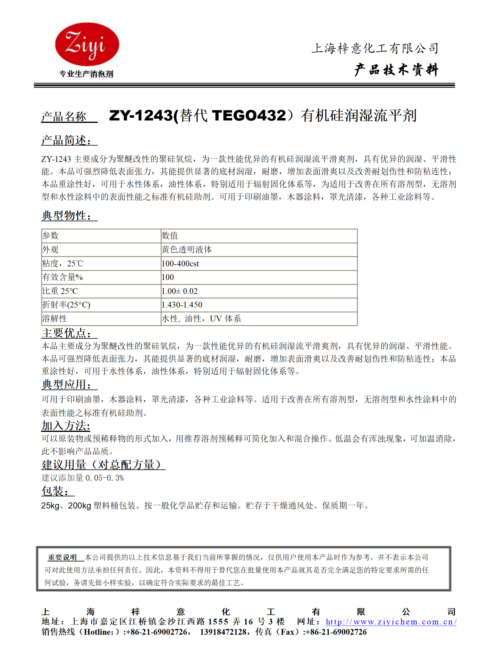 ZY-1243 (替代TEGO432)有機(jī)硅潤(rùn)濕流平劑_01.png